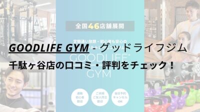 グッドライフジム(GOODLIFE GYM)千駄ヶ谷店の口コミ・評判をチェック！