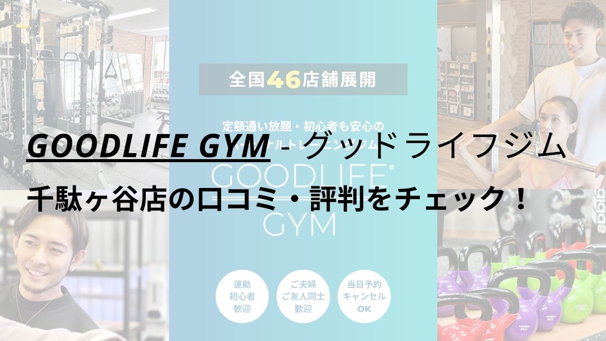 グッドライフジム(GOODLIFE GYM)千駄ヶ谷店の口コミ・評判をチェック！