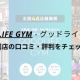 グッドライフジム(GOODLIFE GYM)戸越公園店の口コミ・評判をチェック！