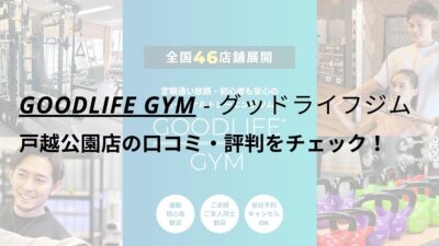 グッドライフジム(GOODLIFE GYM)戸越公園店の口コミ・評判をチェック！