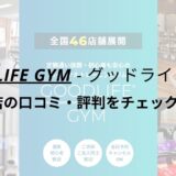 グッドライフジム(GOODLIFE GYM)代々木店の口コミ・評判をチェック！