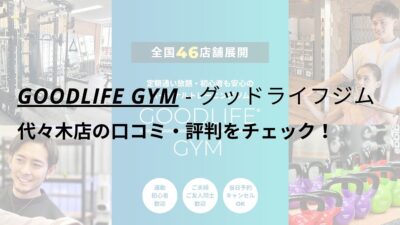 グッドライフジム(GOODLIFE GYM)代々木店の口コミ・評判をチェック！