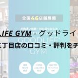 グッドライフジム(GOODLIFE GYM)西新宿五丁目店の口コミ・評判を調査！