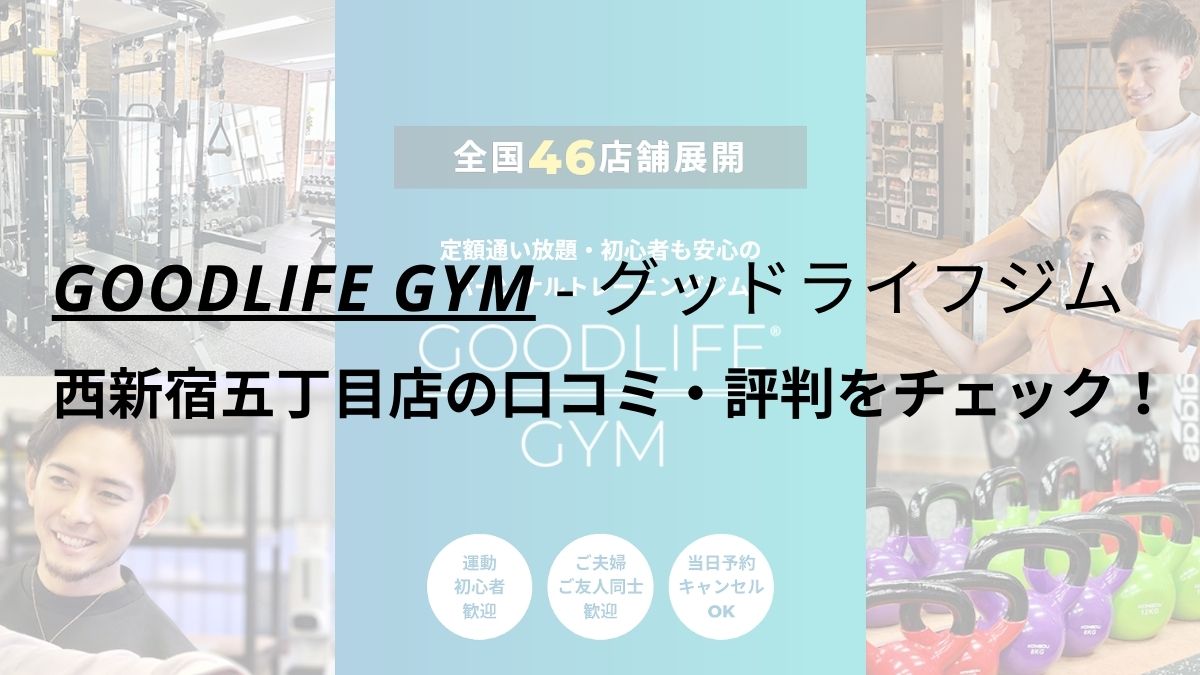 グッドライフジム(GOODLIFE GYM)西新宿五丁目店の口コミ・評判を調査！