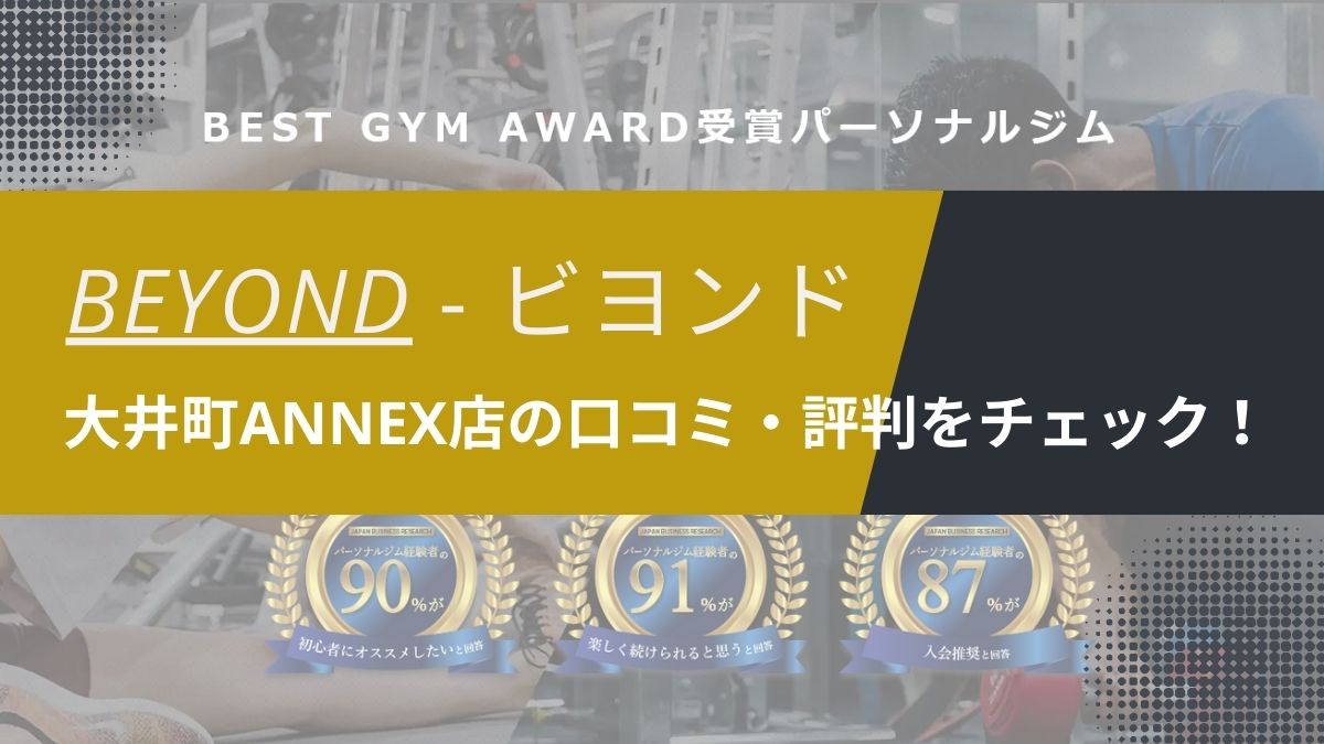 BEYOND(ビヨンド)大井町ANNEX店の口コミ・評判・料金をチェック！