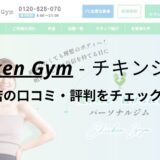 チキンジム秋葉原店(Chicken Gym)の口コミ・評判を調査！