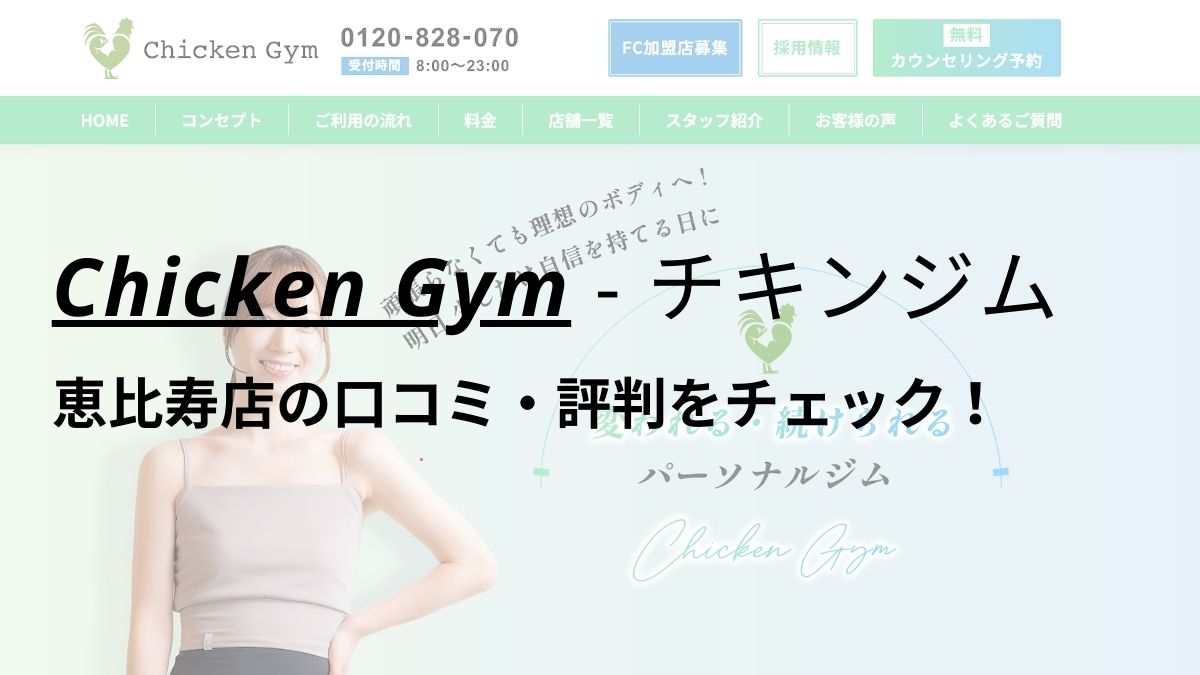 チキンジム恵比寿店(Chicken Gym)の口コミ・評判を調査！