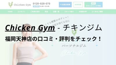 チキンジム福岡天神店(Chicken Gym)の口コミ・評判を調査！