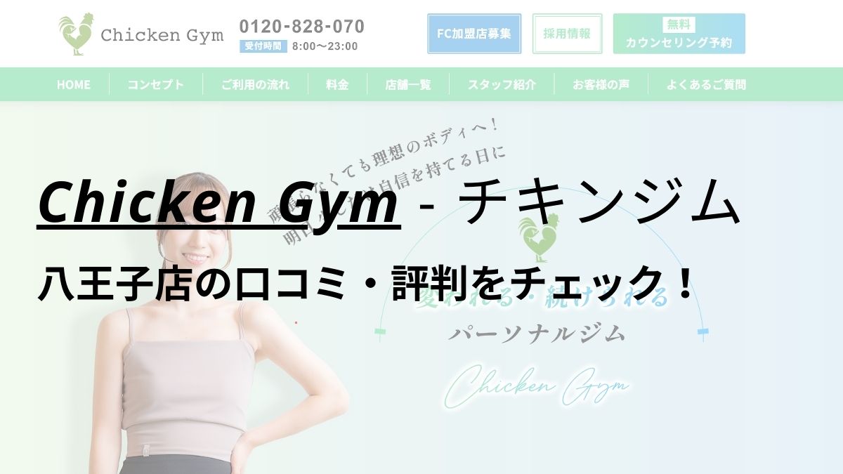 チキンジム八王子店(Chicken Gym)の口コミ・評判を調査！