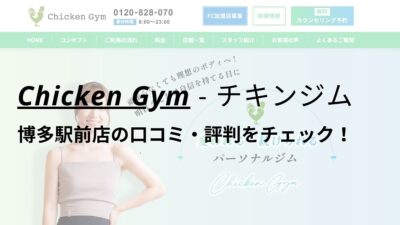 チキンジム博多駅前店(Chicken Gym)の口コミ・評判を調査！