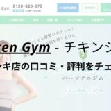 チキンジム川崎ドンキ店(Chicken Gym)の口コミ・評判を調査！