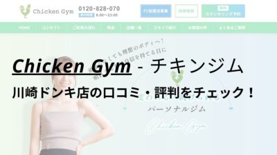 チキンジム川崎ドンキ店(Chicken Gym)の口コミ・評判を調査！