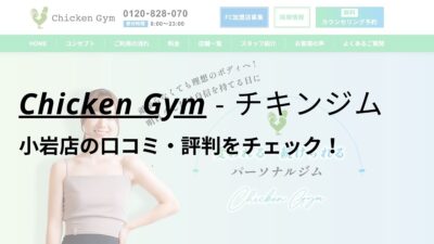 チキンジム小岩店(Chicken Gym)の口コミ・評判を調査！