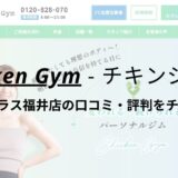 チキンジム(Chicken Gym)エルパプラス福井店の口コミ・評判を調査！