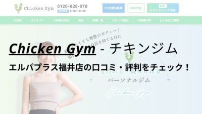 チキンジム(Chicken Gym)エルパプラス福井店の口コミ・評判を調査！