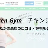 チキンジム流山おおたかの森店(Chicken Gym)の口コミ・評判を調査！