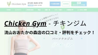 チキンジム流山おおたかの森店(Chicken Gym)の口コミ・評判を調査！