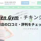 チキンジム名古屋栄店(Chicken Gym)の口コミ・評判を調査！