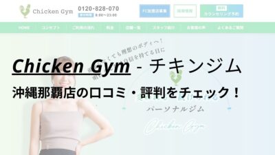 チキンジム沖縄那覇店(Chicken Gym)の口コミ・評判を調査！