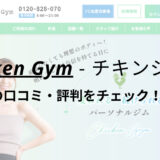 チキンジム大宮店(Chicken Gym)の口コミ・評判を調査！