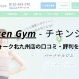 チキンジム(Chicken Gym)リバーウォーク北九州店の口コミ・評判を調査！