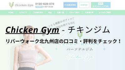 チキンジム(Chicken Gym)リバーウォーク北九州店の口コミ・評判を調査！