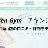 チキンジムさんすて福山店(Chicken Gym)の口コミ・評判を調査！