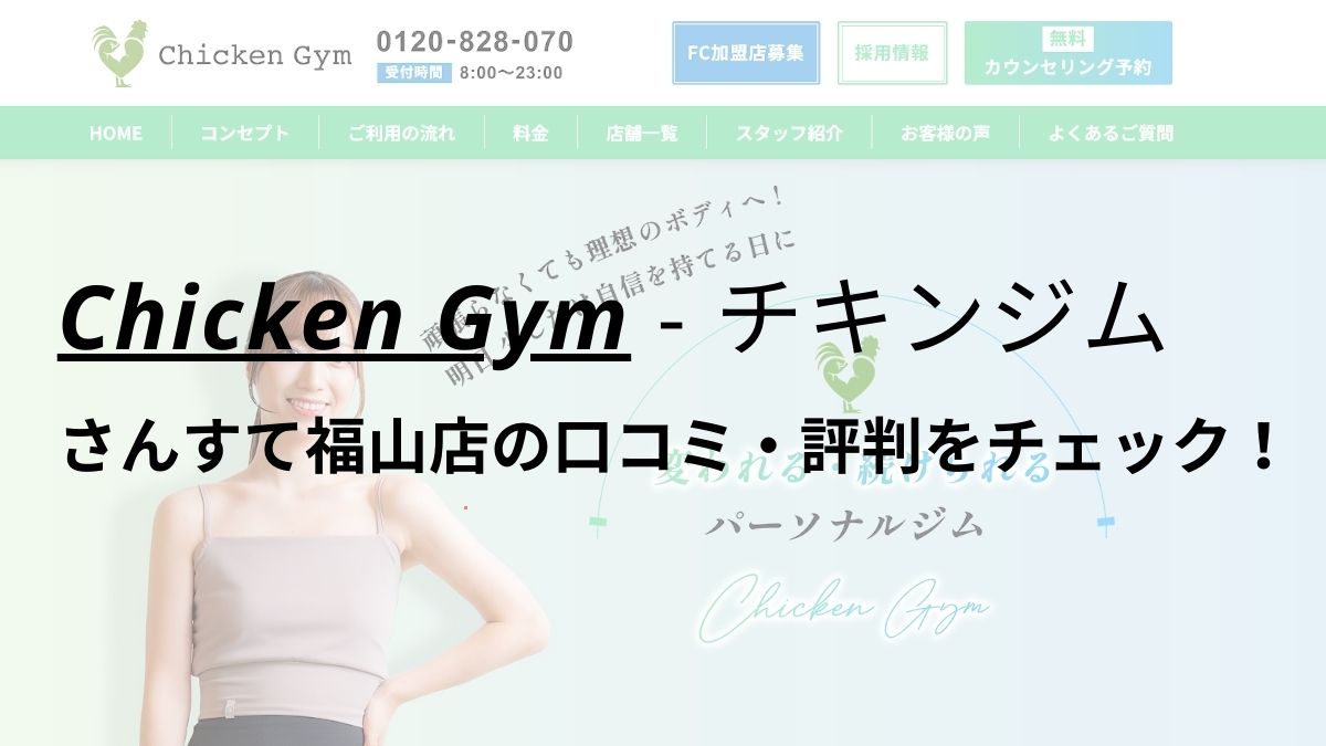 チキンジムさんすて福山店(Chicken Gym)の口コミ・評判を調査！