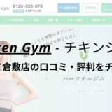 チキンジムさんすて倉敷店(Chicken Gym)の口コミ・評判を調査！