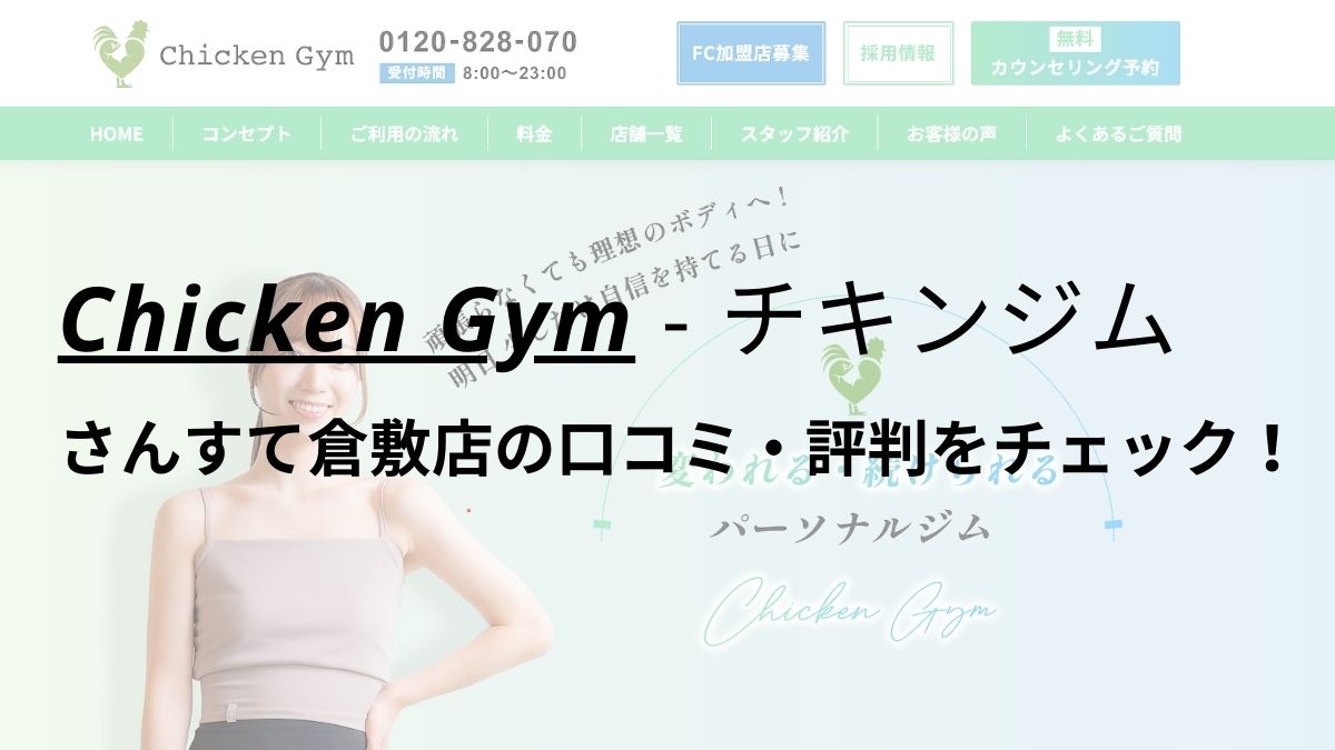 チキンジムさんすて倉敷店(Chicken Gym)の口コミ・評判を調査！