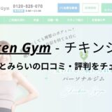 チキンジム横浜みなとみらい店(Chicken Gym)の口コミ・評判を調査！