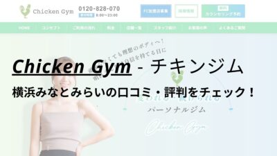 チキンジム横浜みなとみらい店(Chicken Gym)の口コミ・評判を調査！