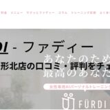 ファディー(FURDI)イオン山形北店の口コミ・評判を調査！