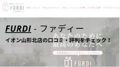 ファディー(FURDI)イオン山形北店の口コミ・評判を調査！