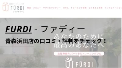 ファディー(FURDI)青森浜田店の口コミ・評判を調査！