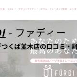 ファディー(FURDI)ブランデつくば並木店の口コミ・評判を調査！