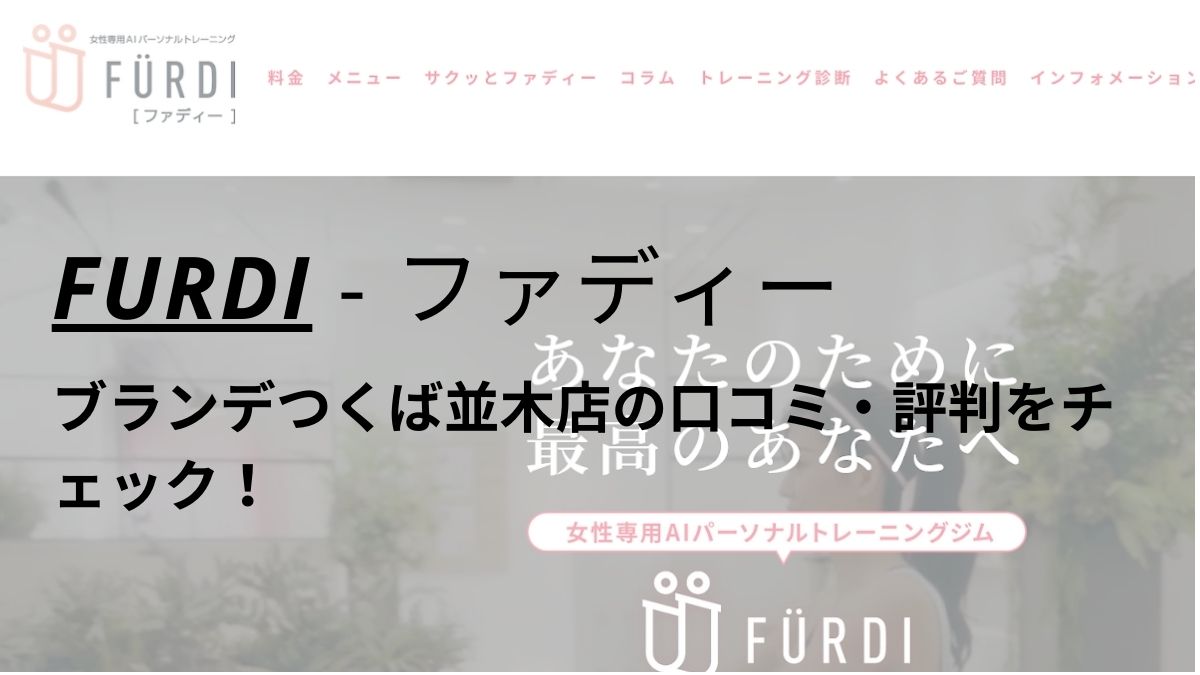 ファディー(FURDI)ブランデつくば並木店の口コミ・評判を調査！