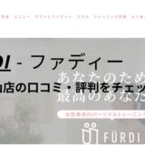 ファディー(FURDI)千歳烏山店の口コミ・評判・料金を調査！