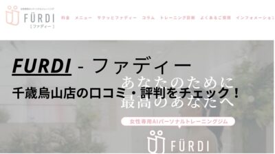 ファディー(FURDI)千歳烏山店の口コミ・評判・料金を調査！