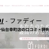 ファディー(FURDI)ダイシン仙台幸町店の口コミ・評判を調査！