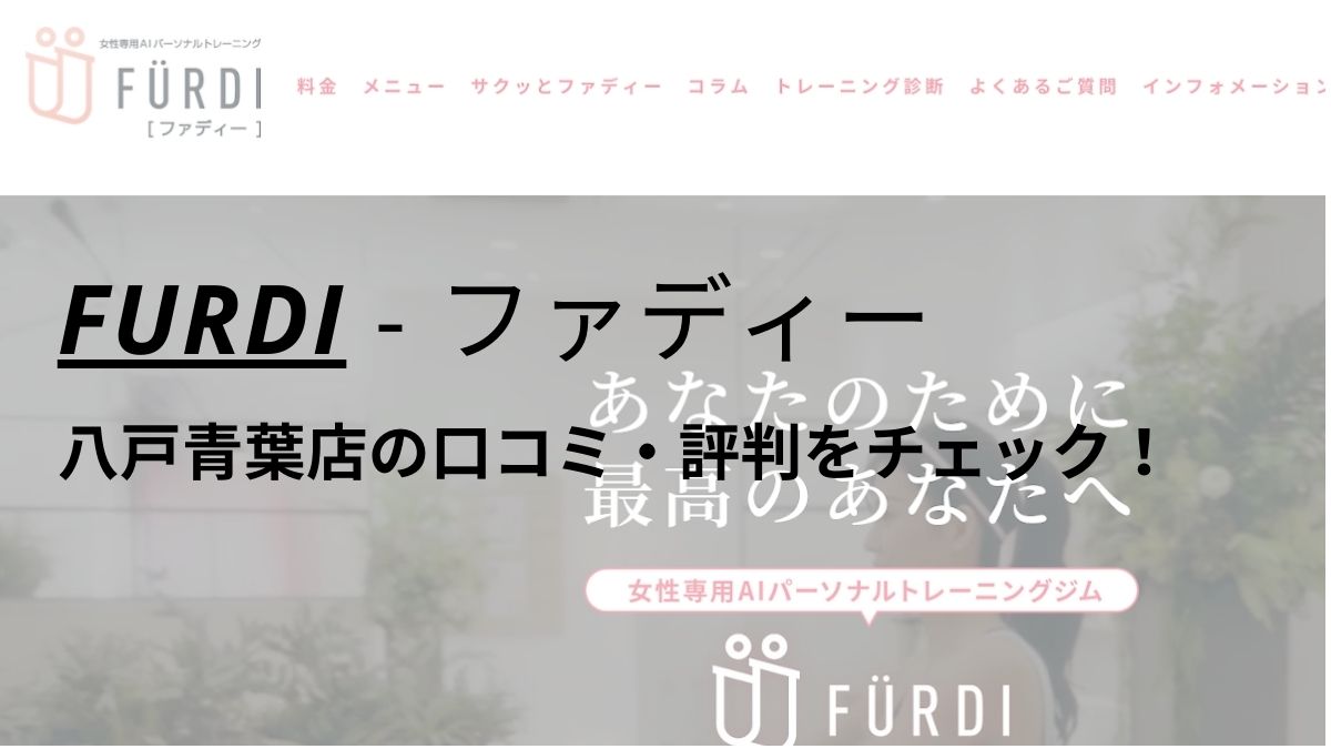 ファディー(FURDI)八戸青葉店の口コミ・評判を調査！