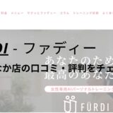 ファディー(FURDI)ひたちなか店の口コミ・評判を調査！