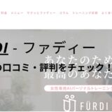 ファディー(FURDI)葛西店の口コミ・評判をチェック！