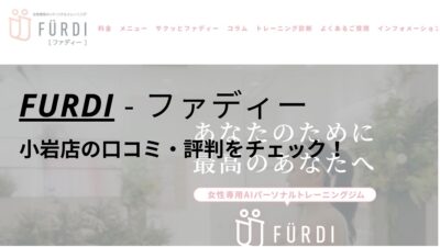 ファディー(FURDI)小岩店の口コミ・評判・料金を調査！