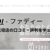 ファディー(FURDI)郡山鶴見坦店の口コミ・評判を調査！