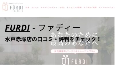 ファディー(FURDI)水戸赤塚店の口コミ・評判を調査！