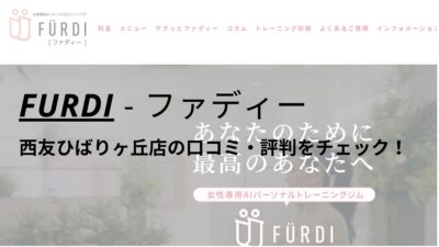 ファディー(FURDI)西友ひばりヶ丘店の口コミ・評判をチェック！