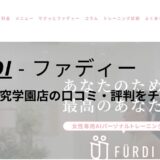 ファディー(FURDI)つくば研究学園店の口コミ・評判を調査！