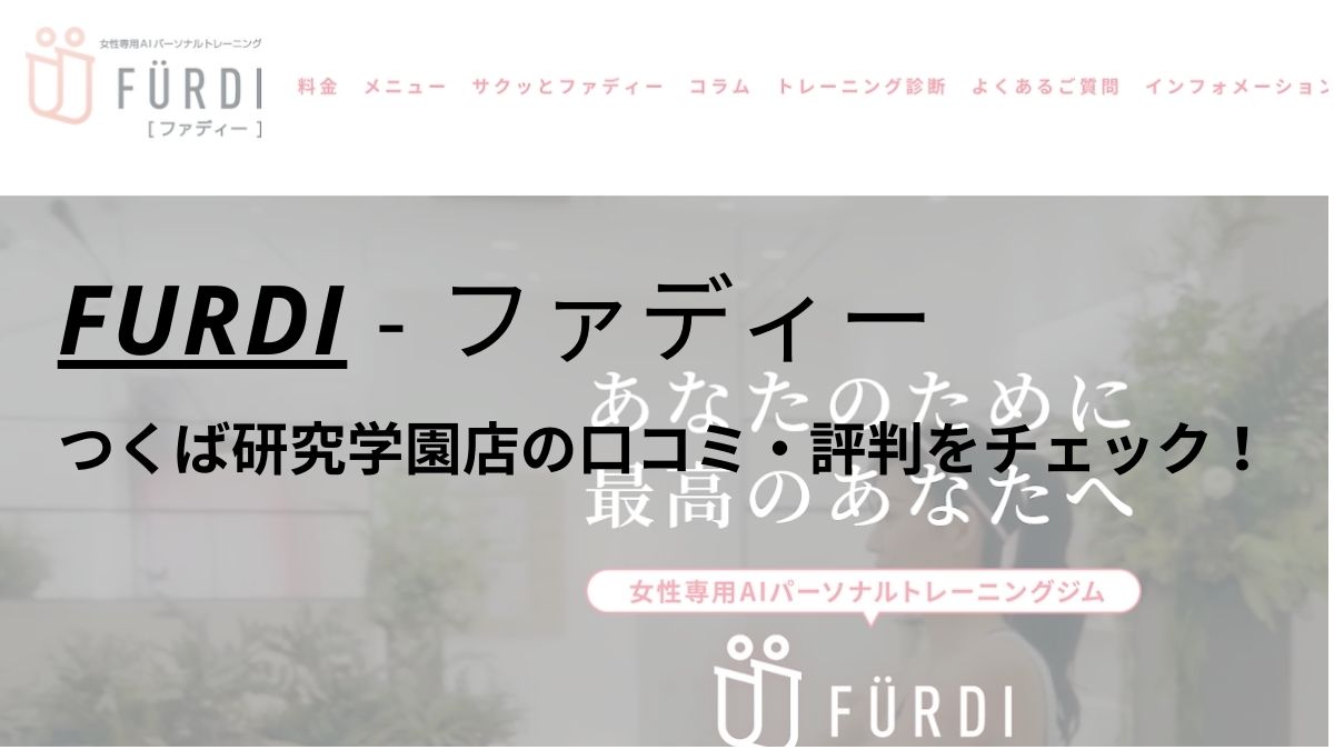 ファディー(FURDI)つくば研究学園店の口コミ・評判を調査！