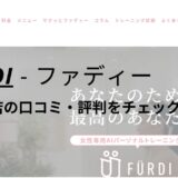 ファディー(FURDI)梅屋敷店の口コミ・評判を調査！